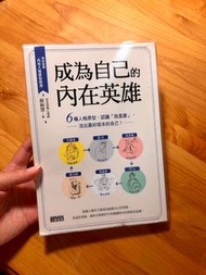 成為自己的內在英雄：6種人格原型，認識「我是誰」，活出最好版本的自己！