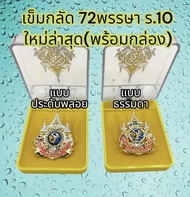 เข็มที่ระลึก72พรรษา เข็ม72พรรษา แบบเข็มกลัด และแบบเข็มหมุด พร้อมกล่อง (สินค้าพร้อมส่ง) งานสวยแน่นอน