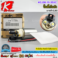 ปั้มติ๊กในถัง MAZDA 2 MAZDA 3#ZJ38-13-35XC***ส่งด่วนส่งไว ไม่ต้องรอนาน สั่งเลยยย***