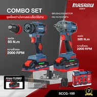 ชุดสว่านบล็อกไร้สาย ไร้แปรงถ่าน MASARU COMBO SET รุ่น SCCG-100