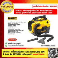 DEWALT เครื่องดูดฝุ่นแห้ง-เปียก ไร้สาย/มีสาย 18V. 2 ระบบ รุ่น DCV584L (เครื่องเปล่า) รับประกัน 3 ปี