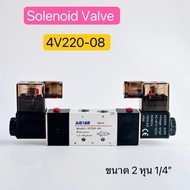 4V220-08 Solenoid valve โซลินอยด์วาล์ว ขนาด 2หุน 1/4" 220V  24V สินค้าพร้อมส่งในไทย