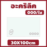 ZZ อะคริลิคใส/0000 ขนาด 30X100cm มีความหนาให้เลือก 2 มิล2.5 มิล3 มิล4 มิล5 มิล6 มิล8 มิล10 มิล12 มิล