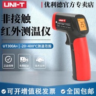 測溫儀優利德UT300S/UT301C/302D高精度測溫儀升級版非接觸式紅外線測溫