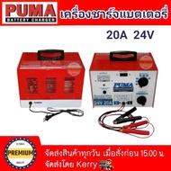 เครื่องชาร์จแบตเตอรี่ PUMA 20A เครื่องชาร์จแบตรถ เครื่องชาร์จ12v24v เครื่องชาร์จแบต 12V24V รับประกัน 1ปี เครื่องชาร์จ Bettery PUMA  คอยล์ทองแดง100%