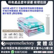 10件裝 4款尺寸 可重用家用抽真空壓縮袋 手捲衣物壓縮袋 真空壓縮衣物收納儲存袋 連手動泵 (顏色隨機)