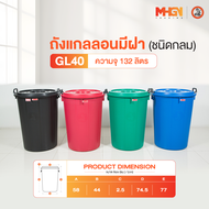 ถังน้ำ ถังแกลลอนมีฝา ตรางู GL40 ความจุ 132 ลิตร