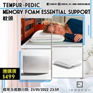 TEMPUR-PEDIC Memory Foam Essential Support 枕頭