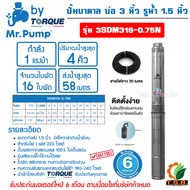 1 แรงม้า MR.PUMP (ซับเมอร์ส) ปั๊มบาดาล บ่อ 3 นิ้ว ขนาดท่อ 1.5 นิ้ว 16 ใบพัด รุ่น 3SDM316-0.75N นำเข้