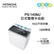 PS140MJ 日式雙槽半自動洗衣機 (14公斤)