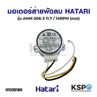 มอเตอร์ส่าย พัดลมทาวเวอร์ HATARI ฮาตาริ  รุ่น AHM-206-3 สำหรับ รุ่น TW20R1 TOWER CLASSIC 11.7/14RPM 