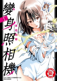 變身照相機 (1) -  Ebook 本名和幸