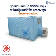 WIMAN Cool Set แอร์ 9000 BTU + มุ้งแอร์สีฟ้า ใช้งานง่าย ไม่ต้องติดตั้ง