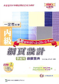 丙級網頁設計學術科通關寶典2008年版 (新品)