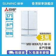 三菱電機 - MR-WX47LF-W-H 371L 多門雪櫃 清麗雪白