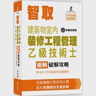 智取建築物室內裝修工程管理乙級技術士術科破解攻略 (附100-111年術科考古題精析)(立學系列)(九版) 作者：李秉穎