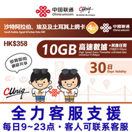 30日(10GB)【沙特·埃及·土耳其】三国通用5G/4G 上網卡數據卡電話卡(主圖與聯通通用包裝隨機發貨)另備 3GB、6GB多種數據選擇