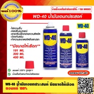 WD-40 น้ำมันอเนกประสงค์ มีขนาดให้เลือก ของแท้ 100% ราคารวม VAT แล้ว