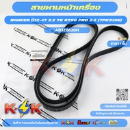 Front Engine Belt RANGER Year 12-17 2.2 T6 BT50 PRO 2.2 (7PK3136) AB396C301AB AB3Z8620H