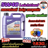 🔥แถมกรอง🔥น้ำมันเครื่อง สังเคราะห์แท้ Liqui Moly(ลิควิโมลี่)รุ่น Leichtlauf High Tech 5W-40 จำนวน 456