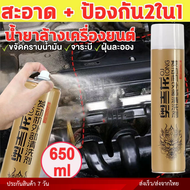 สเปรย์ทำความสะอาดเครื่องยนต์ 650 ML น้ำยาล้างเครื่องยนต์ภายนอก ซึมลึกถึงชั้นน้ำมัน ไม่ทิ้งสารตกค้าง ละลายอย่างเป็นธรรมชาติ ส่งจากไทย