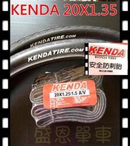 【2外+2內】KENDA 建大 K-1082 20X1.35 防刺 自行車 輪胎 外胎 20吋(406) 外胎 恩單車★