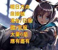 明日方舟｜初始號｜多石自抽帳號｜自選角色｜組合賬號｜ 港台服 日服 國服國際服 港台服 多石帳號 新手帳號 自抽帳號 首抽帳號 石頭帳 組合號 初始號 開局帳號 多限定帳號 多石頭帳號