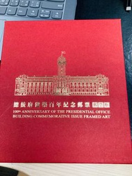 總統府建築百年紀念郵票框