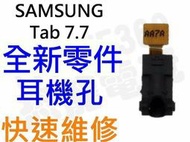 Samsung Galaxy Tab7.7 P6800 P6810 全新耳機孔 音源輸出孔 音效輸出孔【台中恐龍電玩】