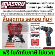 ตูดเหล็ก 💥 สว่านไร้สาย Masaru SCDH-120 รุ่นใหม่ล่าสุด 2025 💥 สว่านอเนกประสงค์ 3 ระบบในเครื่องเดียว เ