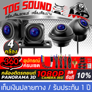 TOG SOUND กล้อง360ติดรถยนต์ 4ตัว กล้องรอบคัน 360องศา กล้องสำหรับรถยนต์ล้อมรอบมุมมองพาโนรามา กล้องติด