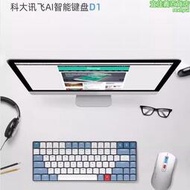 科大訊飛ai智能鍵盤d1無線機械鍵盤辦公遊戲電競電腦矮軸鍵盤