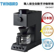 Twinbird 職人級全自動手沖咖啡機 CM-D457TW 日本製 仿手沖 6方注水(預計7月到貨)