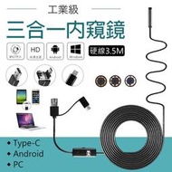 三合一內窺鏡 硬/軟線1m-10m 防水 內視鏡 攝影機 安卓 Type-C 延伸鏡頭 內視鏡 攝影機