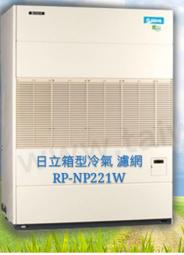 日立冷氣濾網  箱型冷氣濾網 RP-NP221W  1組2片 原廠材料 日立冷氣 日立冷氣空氣濾網 【皓聲電器】