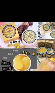 🌈現貨🌈 24K 黃金眼膜(1盒60片)
