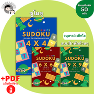SUDOKU 4x4 6x6 9x9 เกม ซูโดคุ ซูโดกุ ซูโดกุเด็ก เกมฝึกไหวพริบ แบบฝึกหัด Worksheet ป1 ป2 ป3 ป4 ป5