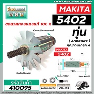 ทุ่นเลื่อยวงเดือน MAKITA ( มากิต้า )  รุ่น 5402 * ทุ่นแบบเต็มแรง ทนทาน ทองแดงแท้ 100% *   #410095