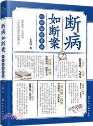 斷病如斷案：中醫如何看病（簡體書）