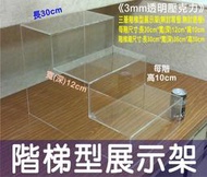 長田{壓克力製品專賣店}階梯型展示架 梯形架 ㄇ型展示架 ㄇ型架 飾品防塵櫃 掛飾收納櫃 吊飾收納盒 工藝品吊飾展示架