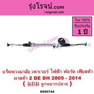 S000744 แร็คพวงมาลัยฟอร์ดเฟียสต้า แร็คพวงมาลัยมาสด้า2 แร็คพวงมาลัยFORD FIESTA MAZDA2 แร็คเพาเวอร์ฟอร