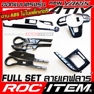 ROC ITEM ชุดแต่งภายใน Toyota new Yaris Ativ ลายไม้ ลาย เคฟล่า คาร์บอน ของแต่ง ภายใน เคฟล่าร์ โตโยต้า