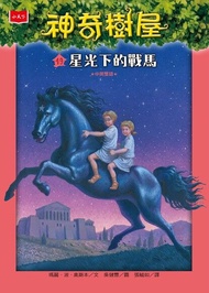 神奇樹屋49：星光下的戰馬(中英雙語) 電子書