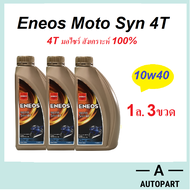 [ชุด3ขวด] น้ำมันเครื่องมอเตอร์ไซค์ ENEOS MOTO Syn เอเนออส 4T 10w-40 10w40 10w-50 10w50 สังเคราะห์แท้