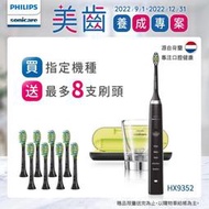 【現貨速發】PHILIPS 鑽石靚白音波震動電動牙刷 飛利浦HX9352/HX9362/HX9332 牙刷