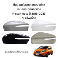 ฝาครอบกระจกกระจกมองข้าง Nissan Note ปี 2016-2023 รุ่นมีไฟเลี้ยว