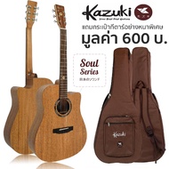 Kazuki กีตาร์โปร่ง คอเว้า ไม้ท็อปโซลิดมะฮอกกานี 41 นิ้ว รุ่น Soul Series 41DCMG + แถมฟรีกระเป๋ากีตาร์หนาพิเศษ -- Top Solid Mahogany -- Brown