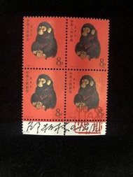 回收80年猴方連郵票 生肖郵票 紅金猴 四方連 八方連 中國郵票回收 1980年