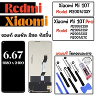 หน้าจอโทรศัพท์ สำหรับ XIAOMI  Mi10T(5G) / Mi 10T Pro(5G) จอแท้ ภาพคม ทัสลื่น สีสด ฟรี ไขควงและกาว