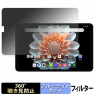 ALLDOCUBE iPlay 70 mini Pro 【 360度 】 覗き見防止 フィルム ブルーライトカット 日本製
